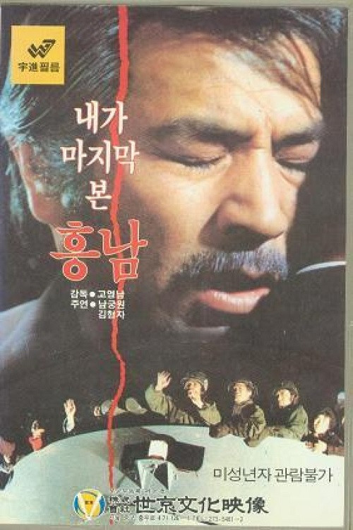Last Sight of Heung-Nam (1984) poster
