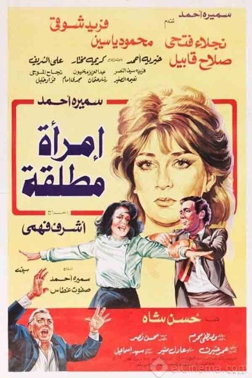 امراة مطلقة (1986) poster
