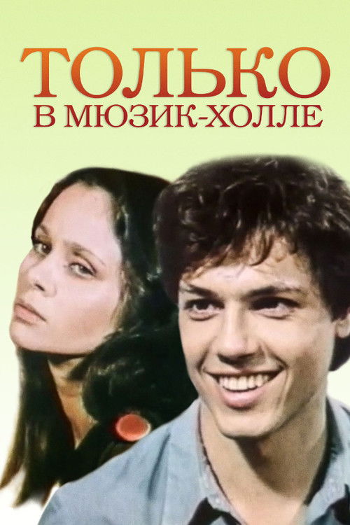 Только в Мюзик-холле (1981) poster