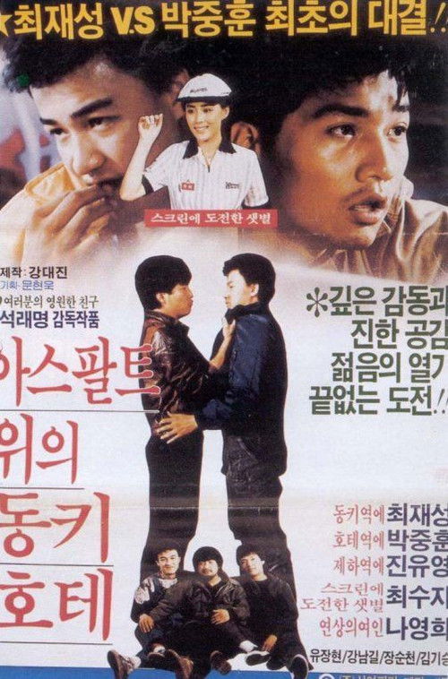 아스팔트 위의 동키호테 (1988) poster
