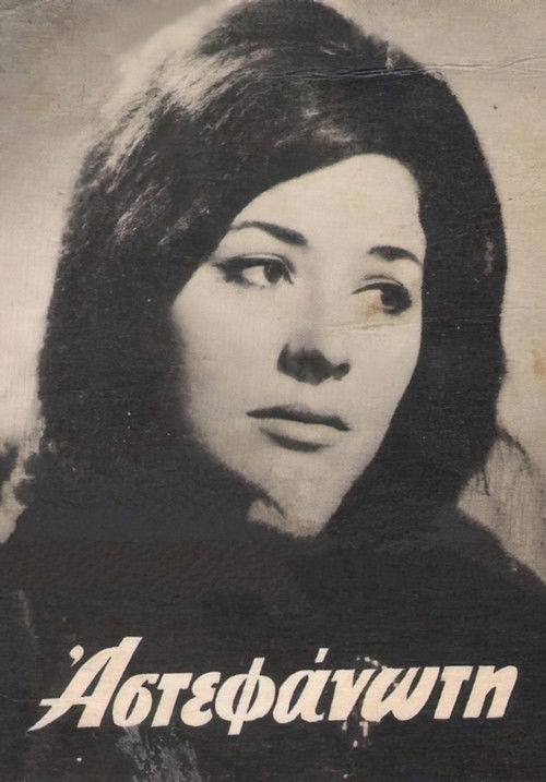 Η αστεφάνωτη (1964) poster