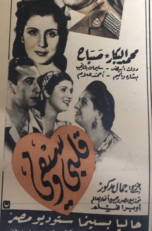 قلبي وسيفي (1947) poster