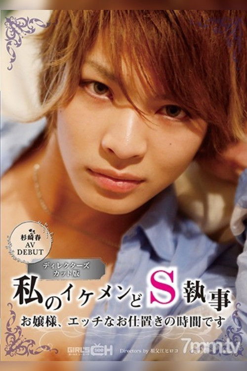 GRCH-211 Haru Sugisaki In Her AV Debut My Handsome And Sadistic Butler Young Madam, It’s Time For Your Sexual Punishment (2017) poster