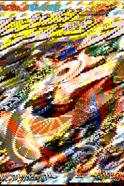 仮面ライダー鎧武 フレッシュオレンジアームズ誕生！～君もつかめ！フレッシュの力～ (2014) poster