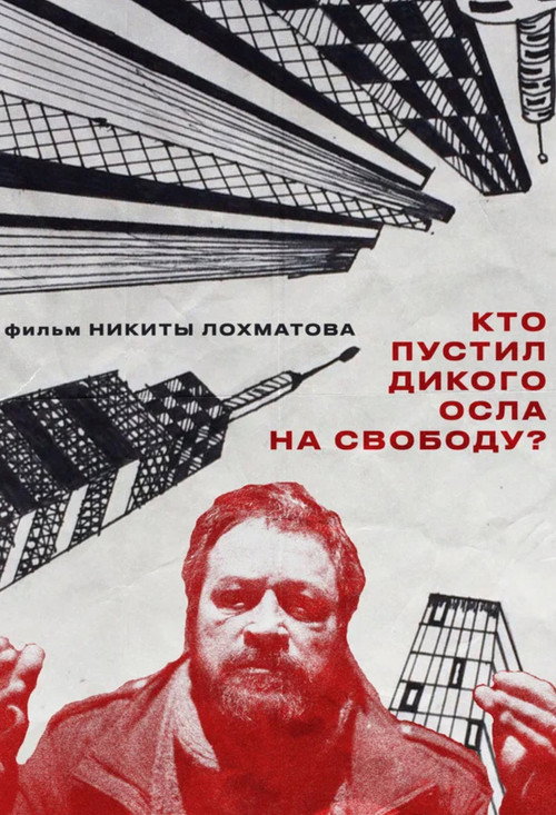 Кто пустил дикого осла на свободу? (2025) poster
