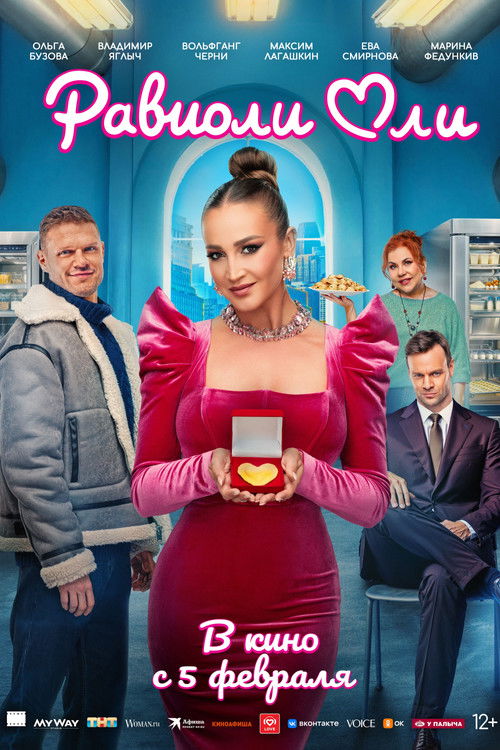 Равиоли Оли (2026) poster