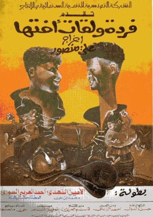 Farda w'lkat okht'ha (1978) poster