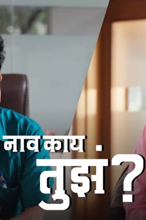 Naav Kay Tuze? (2025) poster