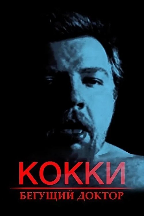 Кокки – Бегущий Доктор (1998) poster