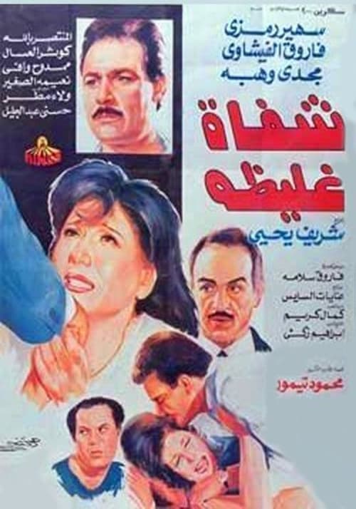 Shafah Ghaliza (1992) poster