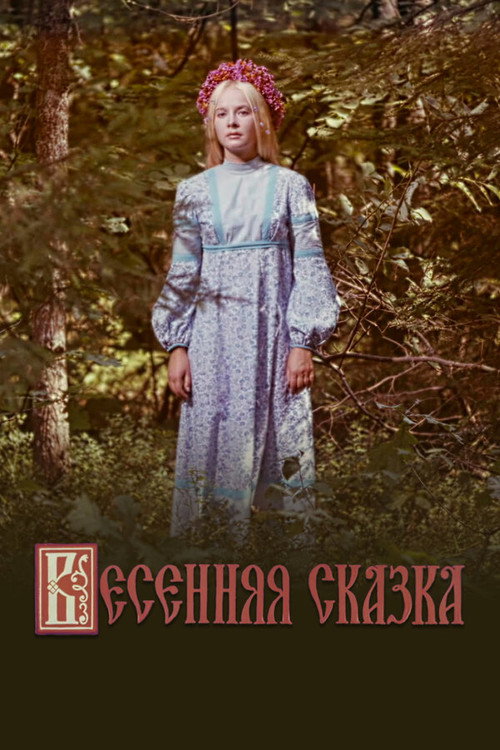 Весенняя сказка (1971) poster