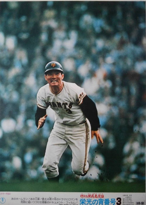 Moeru otoko Nagashima Shigeo: eikō no se-bangō 3 (1974) poster