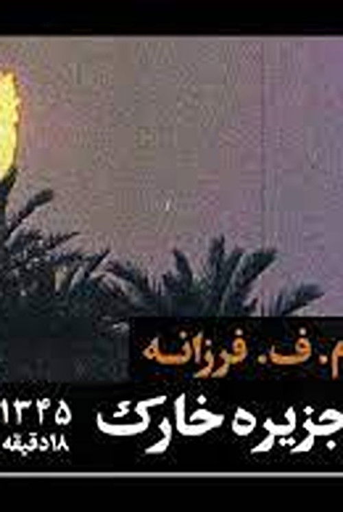 Khark Island (1965) poster