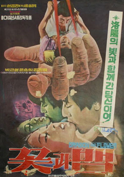 꽃과 뱀 (1975) poster