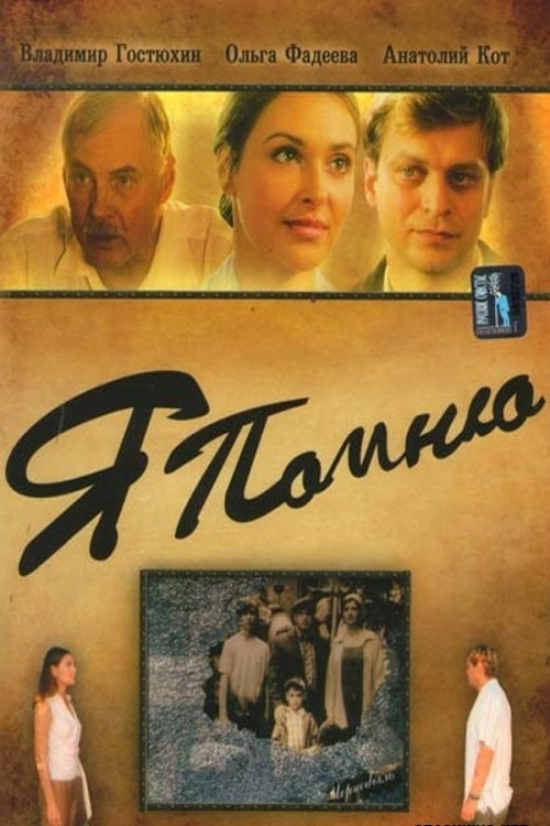 I Remember (2005) poster