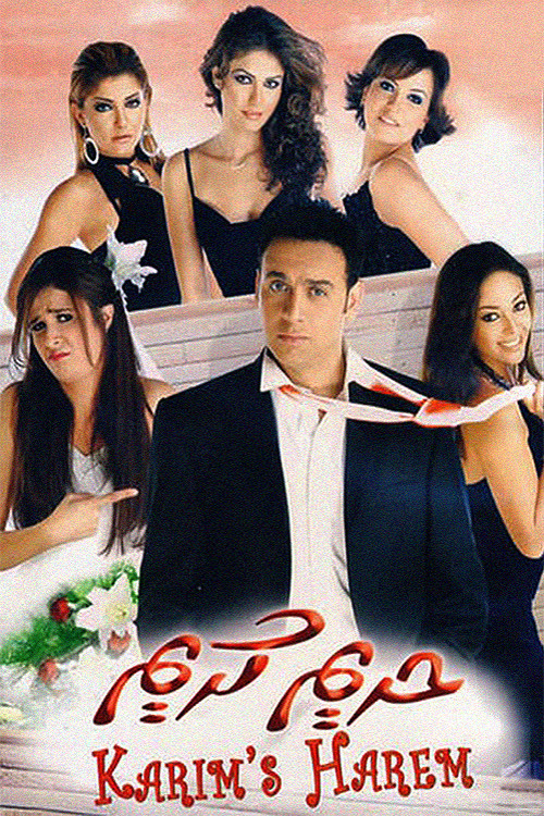 حريم كريم (2005) poster