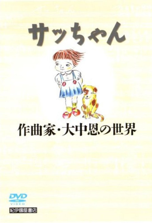 Sacchan: Sakkyokuka Ōnaka Megumi no sekai (2006) poster