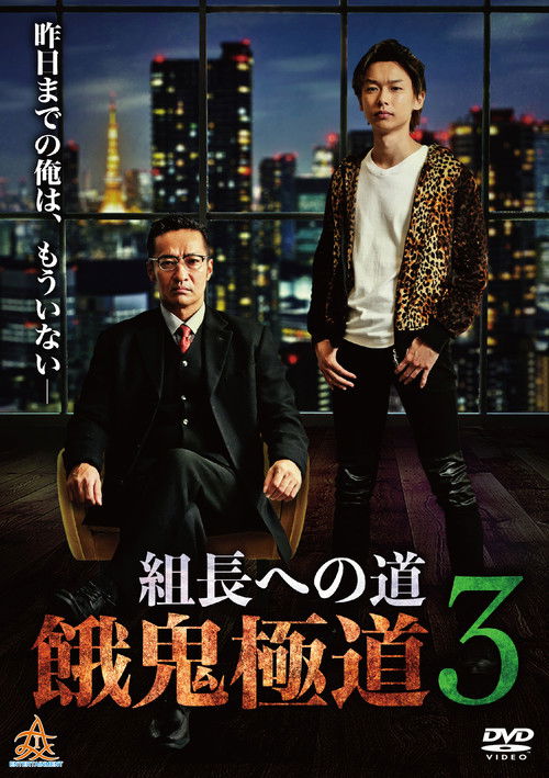組長への道　餓鬼極道３ (2019) poster