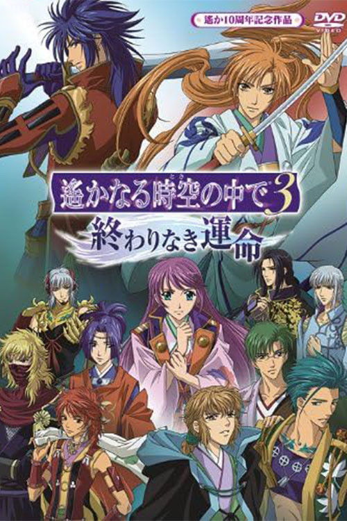 遙かなる時空の中で3 終わりなき運命 (2010) poster