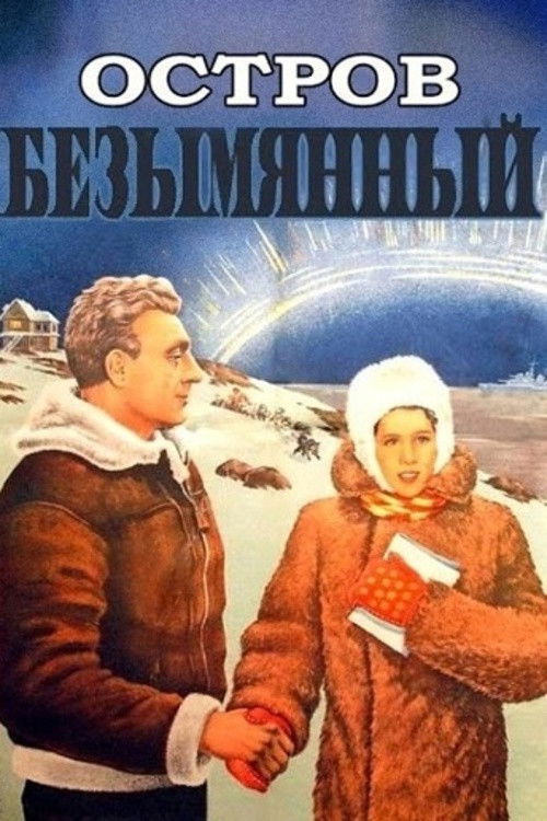 Остров Безымянный (1947) poster