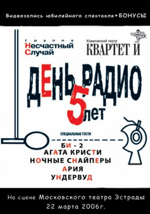 День Радио. 5 лет (2006) poster