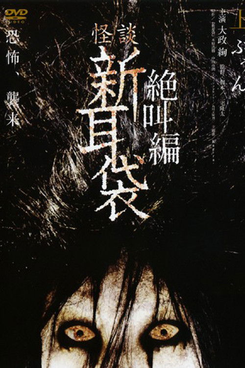 Tales of Terror: Buun (2008) poster