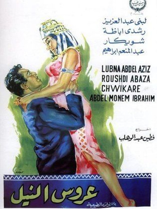 Arouss el Nil (1963) poster