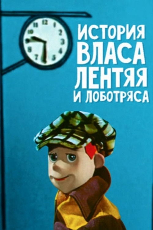 The Story of Vlas the Lazy One (1959) poster