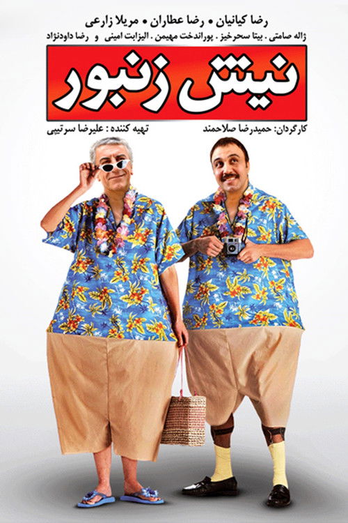 نیش زنبور (2009) poster