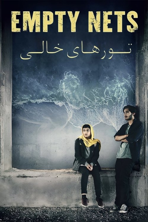 تورهای خالی (2024) poster