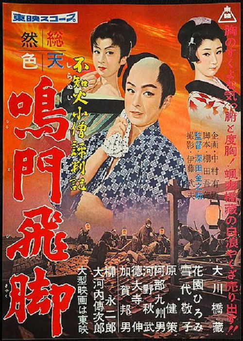 不知火小僧評判記 鳴門飛脚 (1958) poster