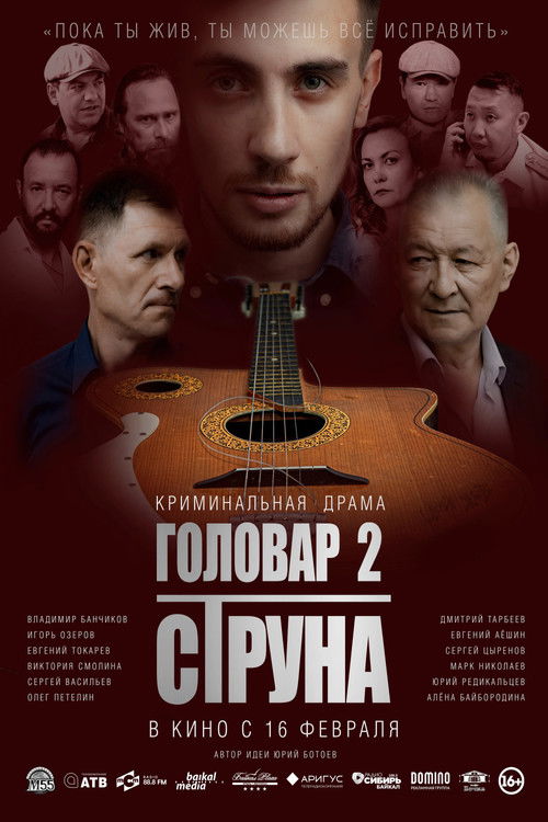 Головар 2. Струна (2023) poster