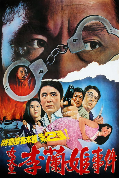 특별수사본부: 여대생 이난희사건 (1973) poster