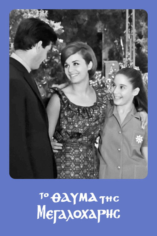 Το Θαύμα της Μεγαλόχαρης (1965) poster