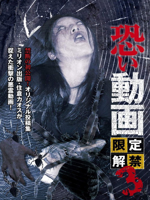 Kowai Douga Gentei Kaikin 3 (2013) poster