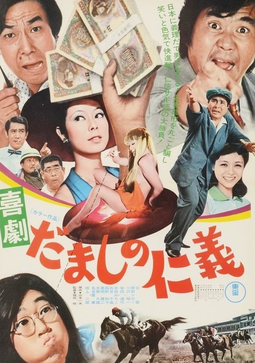 Comedy: Love and Justice Among  Cheaters (1974) poster