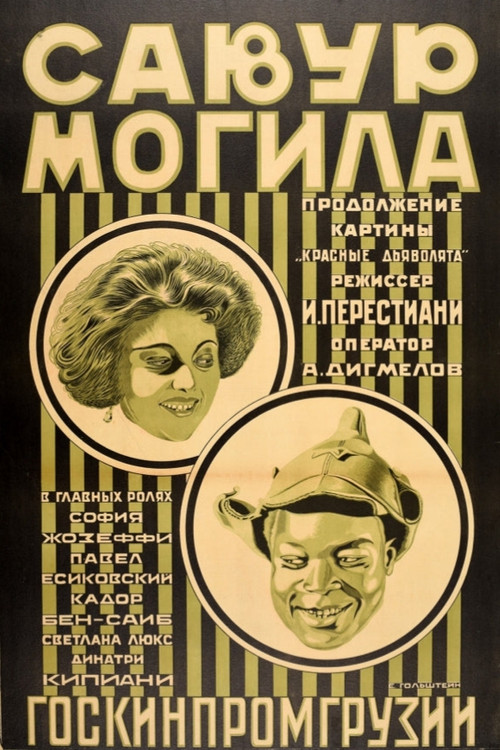 სავურ სამარე (1926) poster