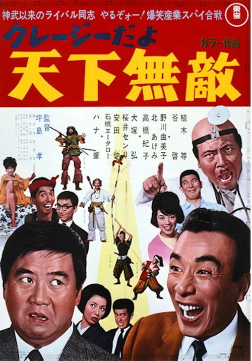 クレージーだよ 天下無敵 (1967) poster