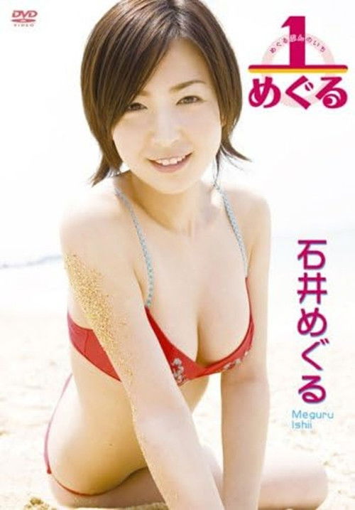 石井めぐる 1/めぐる (2007) poster