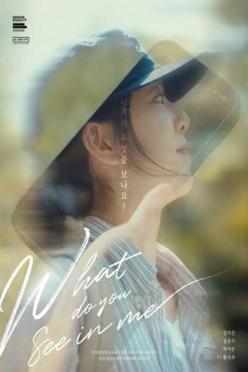 내게서 무엇을 보나요? (2026) poster