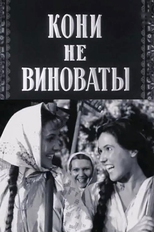 Кони не виноваты (1956) poster