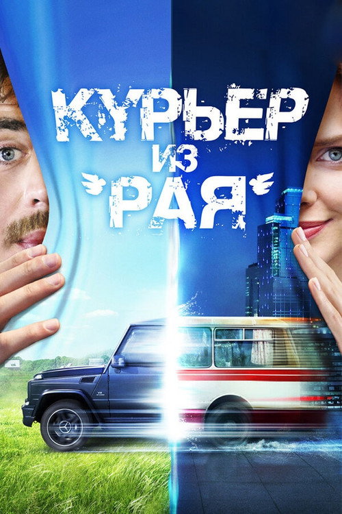 Курьер из 'Рая' (2013) poster