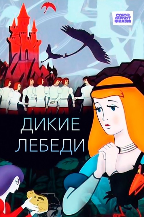 The Wild Swans (1962) poster