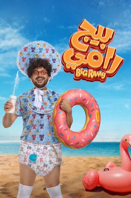 بيج رامي poster