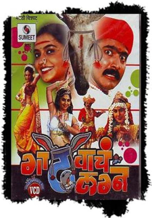Gadhvacha Lagna (2007) poster