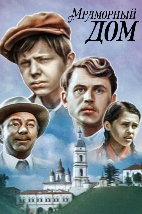 Мраморный дом (1972) poster