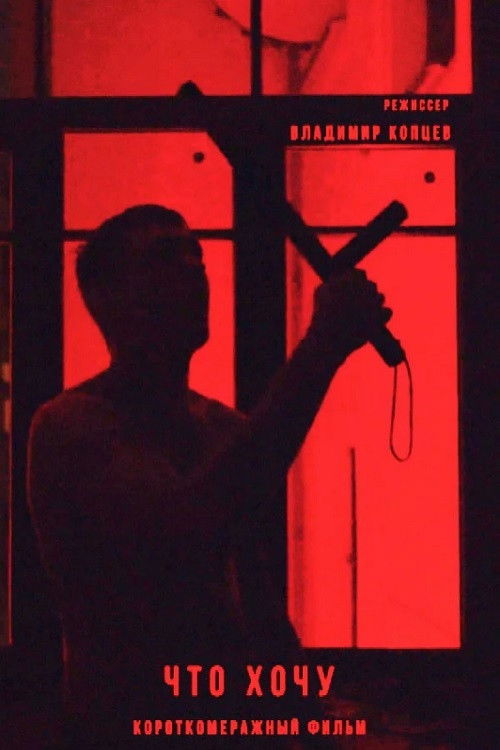 Will I (2021) poster