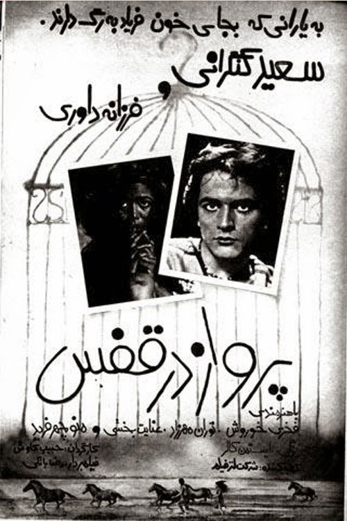 Parvaz dar ghafas (1980) poster