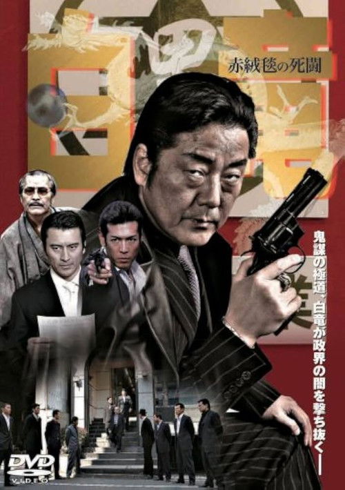 Hakuryu 4: Red Carpet of Death (2007) poster