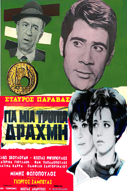 For a Lousy Drachma (1968) poster